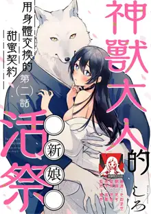 Kemono kamisama no ikenie karada de kawasu amai chigiri | 兽神大人的祭品 用身体交换的甜蜜契约 1-2, 中文