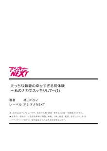 えっちな新妻の幸せすぎる初体験～私のナカでスッキリして～【18禁】1, 日本語