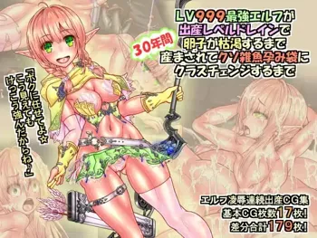 LV999 Saikyou Elf ga Shussan Level Drain de Ranshi ga Kokatsu suru made 30-nenkan Umasarete Kuso Zako Harami Bukuro ni Class Change suru made, 中文