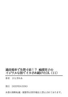 満員電車で失禁寸前！？ 痴漢男子のイジワルな指でイカされ続けたOL 11-12, 日本語