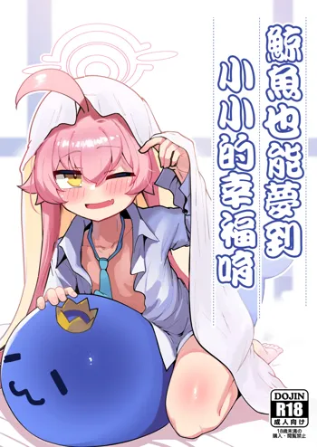 Kujira wa Chiisana Shiawase wo Yumemiru (uncensored), 中文