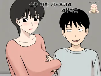 Juujun Mama no Chizuru-san to Otto no Tsurego | 순종 마마 치즈루씨와 의붓아들, 한국어