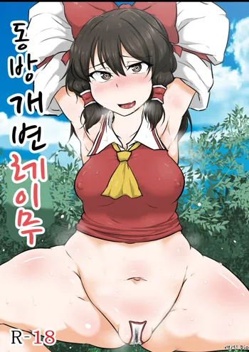 Touhou Kaihen Reimu | 동방 개변 레이무, 한국어