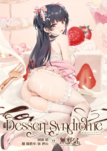 Dessert Syndrome, 中文