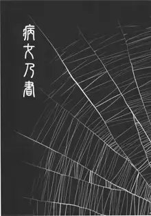 病女乃書, 日本語