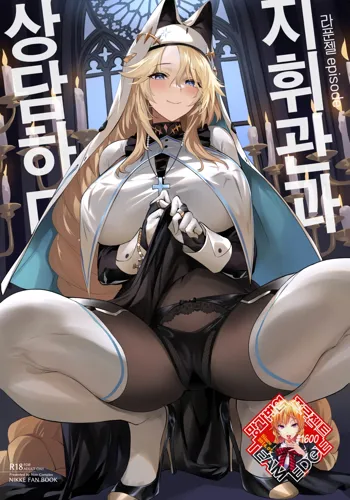 Shikikan to Mendansuru | 지휘관과 상담하다