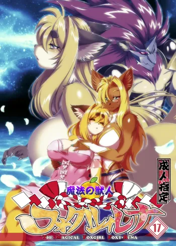 Mahou no Juujin Foxy Rena 17 (decensored), English