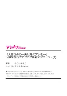 「人妻なのに・・・夫以外のアレを・・・」～温泉旅行でビクビク美乳マッサージ～1, 日本語