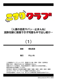 「人妻の色気ヤバッ…止まんね」泥酔兄嫁に我慢できず何度も中で出し続け… 1, 日本語