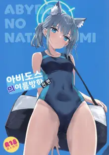 アビドスの夏休み(前編) (ブルーアーカイブ) [Korean}, 한국어