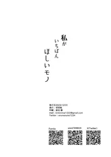 私がいちばんほしいモノ, 日本語