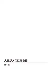 人妻がメスになる日 1, 日本語