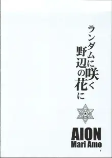 ランダムに咲く野辺の花に, 日本語