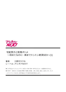 宅配男子と発情オトメ～初めてなのに…奥までトントン絶頂SEX～1, 日本語