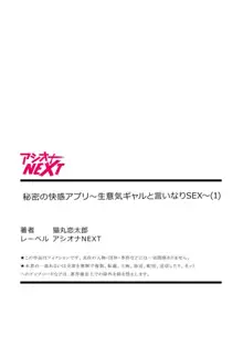 秘密の快感アプリ～生意気ギャルと言いなりSEX～1, 日本語