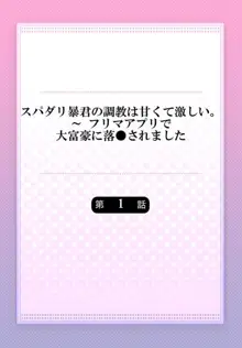 スパダリ暴君の調教は甘くて激しい。～ フリマアプリで大富豪に落●されました 1, 日本語