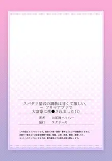 スパダリ暴君の調教は甘くて激しい。～ フリマアプリで大富豪に落●されました 1, 日本語