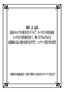 一夜限りの絶倫彼氏～奥まで繋がった相手とオフィスで再会！？ 1, 日本語