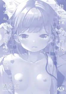 Kokoro ga Yomeru Kare to, Ecchi na Mousou o Suru Kanojo. (decensored), 中文