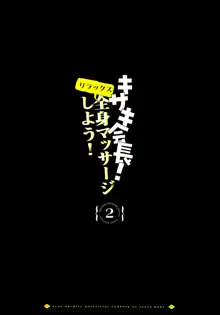 全身マッサージしよう!キサキ会長!2, 日本語