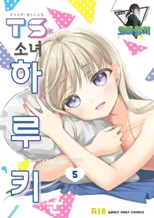 TS Shoujo Haruki-kun 5 | TS소녀 하루키 군 5, 한국어