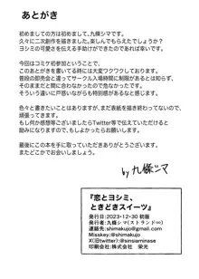 恋とヨシミ、ときどきスイーツ, 日本語