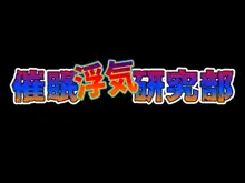 催眠浮気研究部14 最終話 前編, 日本語