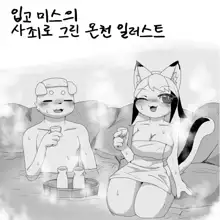 Koyoi Itsumono no Nomi Tomo to | 오늘 밤 평소의 술친구와, 한국어