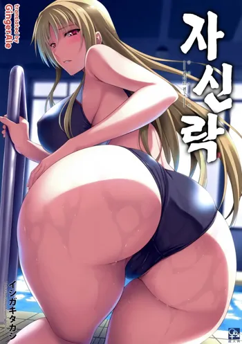 Mesu Kagura -Fate Hen 2- | 자신락 -페이트편2- (decensored), 한국어