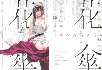 HANAGASA, 中文