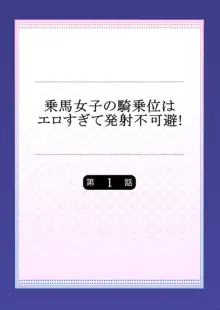 乗馬女子の騎乗位はエロすぎて発射不可避! 1, 日本語