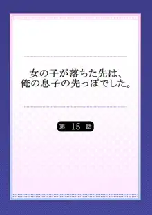 女の子が落ちた先は、俺の息子の先っぽでした。15, 日本語