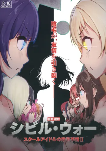 シビル・ウォー スクールアイドルの陰毛事情2, 日本語