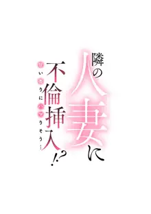 隣の人妻に不倫挿入！？～甘い香りにハマりそう…, 日本語