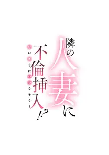 隣の人妻に不倫挿入！？～甘い香りにハマりそう…, 日本語