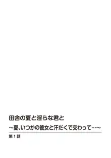 田舎の夏と淫らな君と～夏、いつかの彼女と汗だくで交わって…～ 1, 日本語