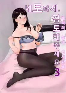 Netorase, Gokentou Kudasai 3 ~Youkoso, Haitoku no Numa~ [Korean] : 네토라세 검토해주세요, ~배덕의 늪에 어서와요~, 한국어