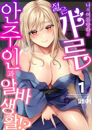 Ore no Natsuyasumi wa Gal no Wakaokami to Beit Seikatsu!? 1 | 내 여름방학은 젊은 갸루 안주인과 알바 생활?! 1