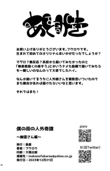 僕の街の人外奇譚～幽霊さん編～, 日本語