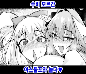 Morgan, Astolfo to Asobo | 수비 모르간, 아스톨포와 놀다♥, 한국어