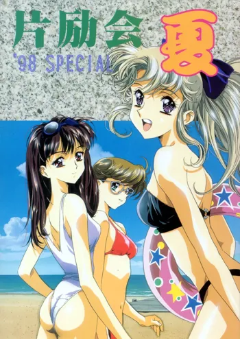 片励会 '98夏SPECIAL, 日本語