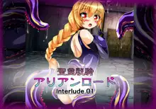 聖霊戦騎 Interlude01, 日本語