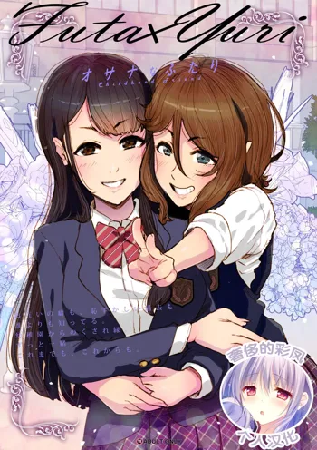 Futa x Yuri ～Childhood Friend～, 中文