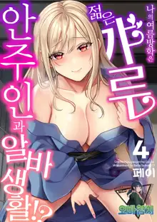 Ore no Natsuyasumi wa Gal no Wakaokami to Beit Seikatsu!? 4 | 내 여름방학은 젊은 갸루 안주인과 알바 생활?! 4, 한국어