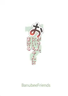 おがさん、おにいちゃんにまける, 日本語