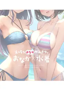 Ecchi na Onaka Kansatsu. Onaka×Mizugi | 色情的小肚肚觀察記。腹部X泳裝 (decensored), 中文