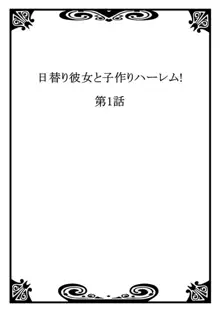 日替り彼女と子作りハーレム! 1, 日本語