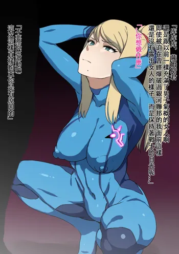 Sennou Sarete Oshaburi Shichau Samus-san, 中文