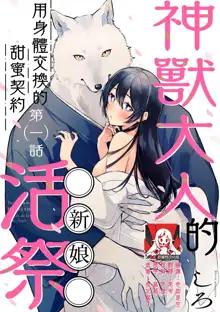 Kemono kamisama no ikenie karada de kawasu amai chigiri | 兽神大人的祭品 用身体交换的甜蜜契约 1-2, 中文