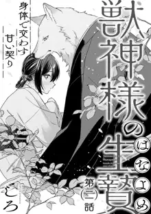 Kemono kamisama no ikenie karada de kawasu amai chigiri | 兽神大人的祭品 用身体交换的甜蜜契约 1-2, 中文